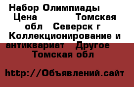 Набор Олимпиады 80  › Цена ­ 2 000 - Томская обл., Северск г. Коллекционирование и антиквариат » Другое   . Томская обл.